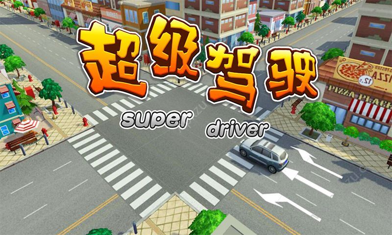 超级驾驶
