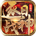 逐日战神最新版