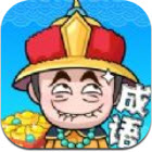 成语赚赚赚