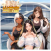 重生当首富游戏免广告版