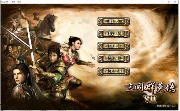 三国英雄传7中文版(1)