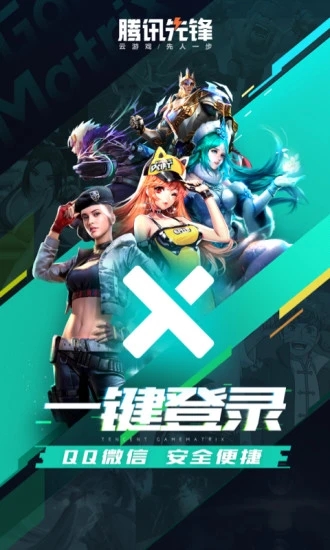 騰訊先鋒官方版
