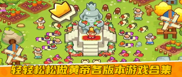轻轻松松做黄帝各版本游戏合集
