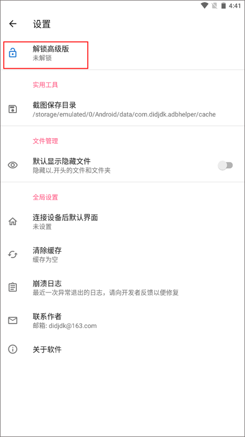 甲壳虫adb助手官网版(2)