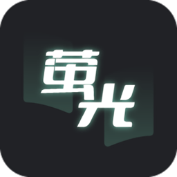 荧光阅读老版本