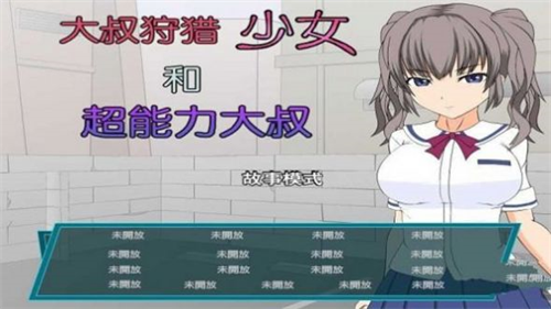 少女狩猎大叔安卓(3)