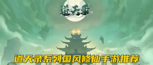 道天录系列国风修仙手游推荐