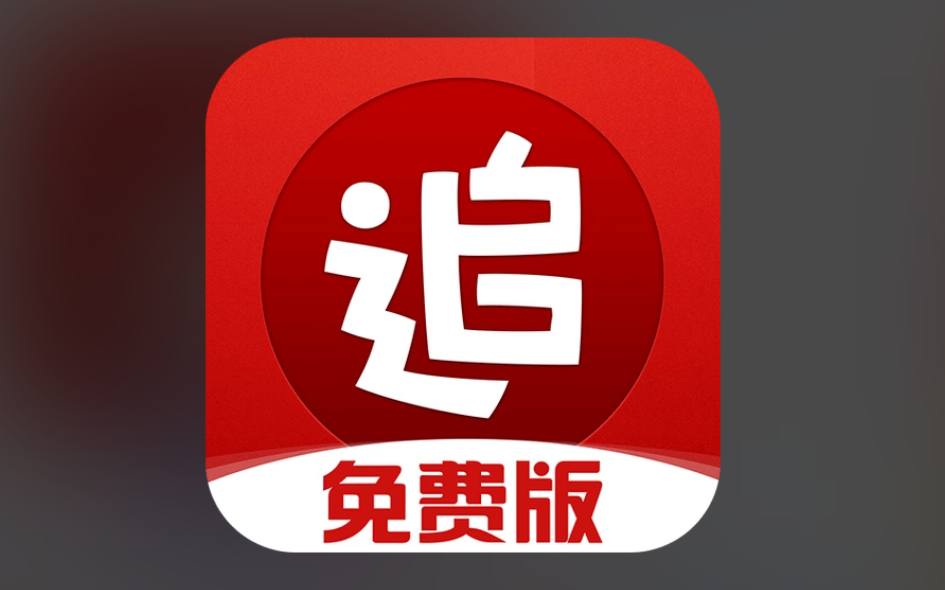 追书神器版本大全