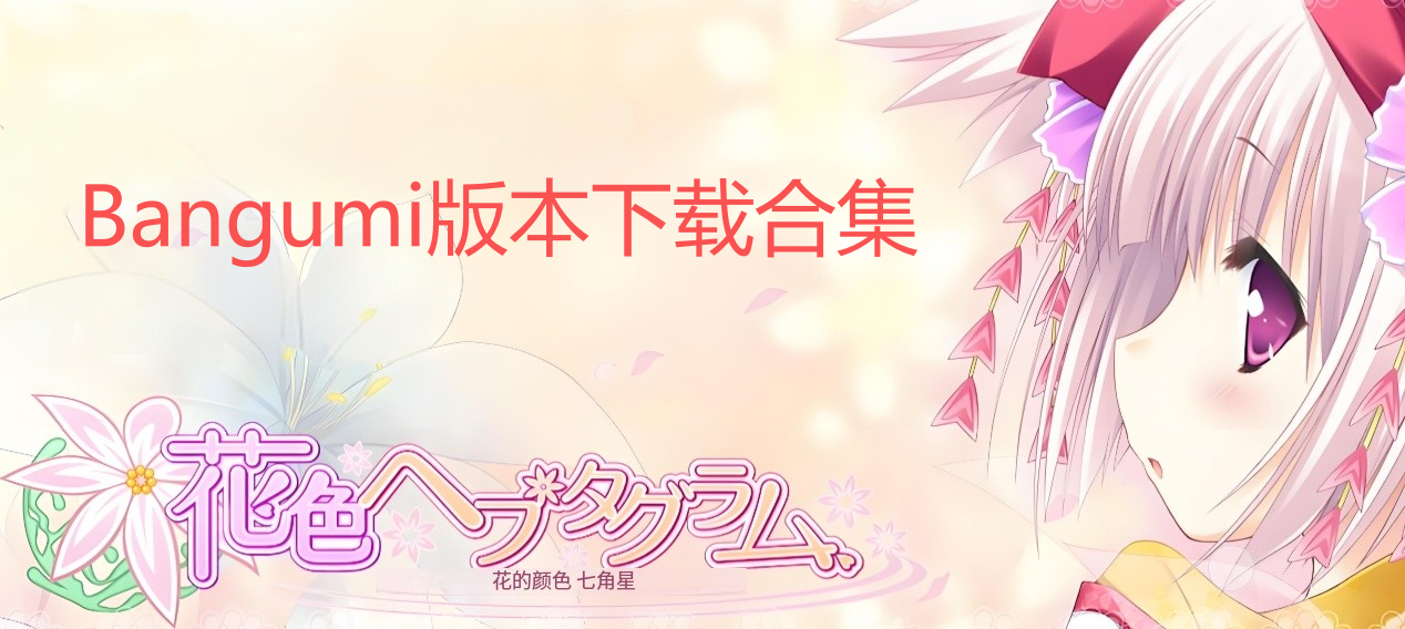 Bangumi版本下载合集