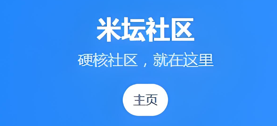 米坛社区所有版本下载大全
