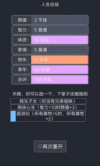 人生重开模拟器免广告版图3