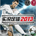 实况足球2013中文版