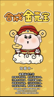 合成金元宝2