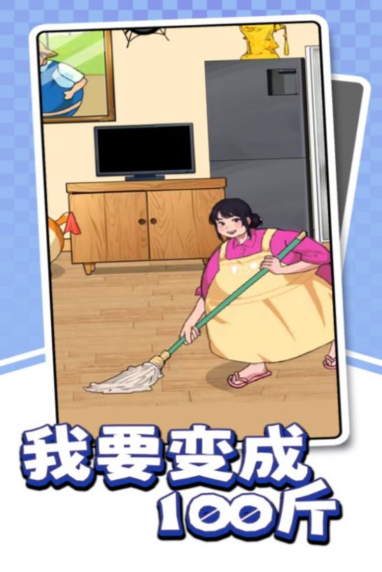 我要变成100斤图3