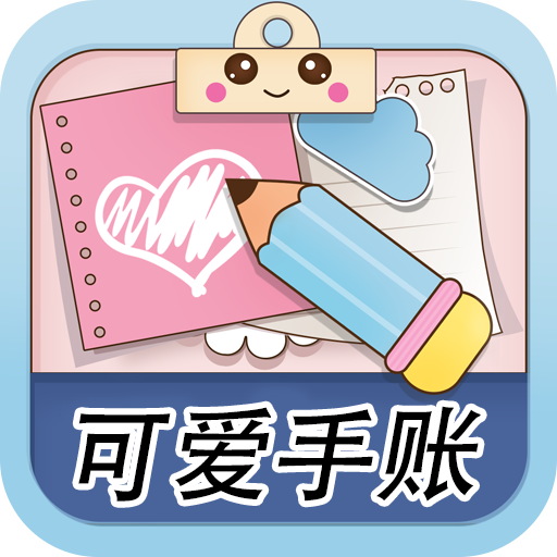 可爱少女手账 V1.1