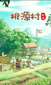 桃源村物语图1