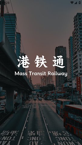 港铁通.2安卓版图3