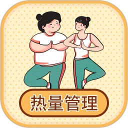 热量减肥小本 V3.5.5