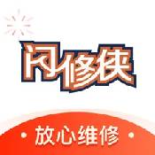 闪修侠