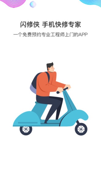 闪修侠图4