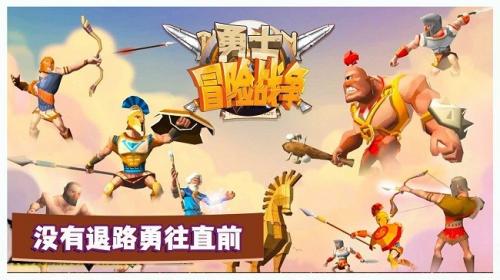 勇士冒险战争图1