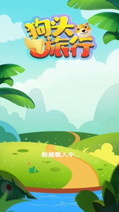 狗头旅行红包版图4