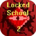 被封锁的校园2 V1.1.4