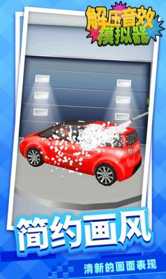 解压音效模拟器图1