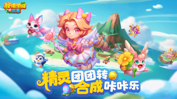 秘境消除故事图2