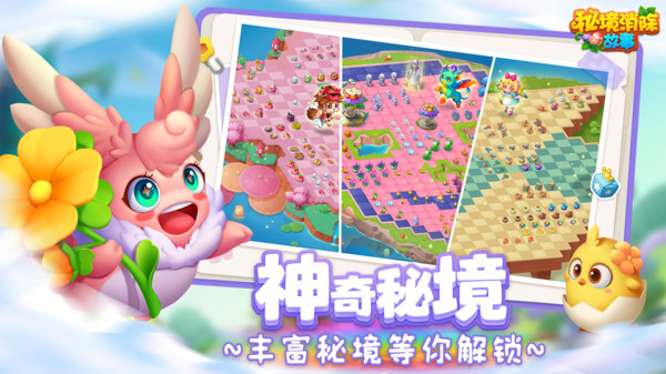 秘境消除故事图3