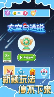 太空鸟逃脱1