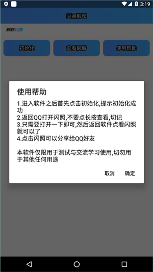 闪照解密手机版
