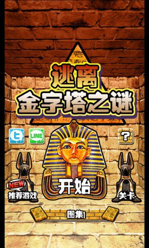 逃离金字塔之谜(1)