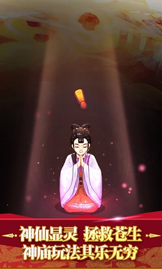 全民神仙图4