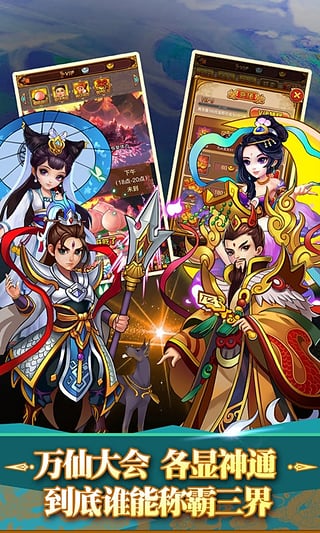 全民神仙图2