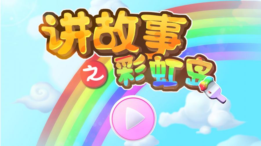 讲故事之彩虹岛图4