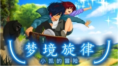 梦境旋律(3)