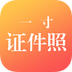 一寸证件照制作 V3.6.9