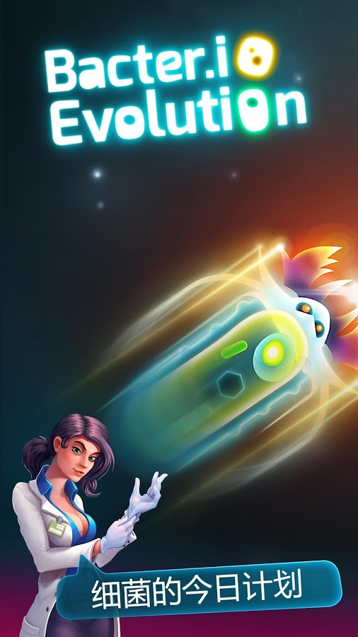细菌大作战图4
