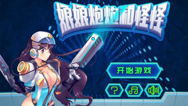 娘娘炮炮和怪怪图1