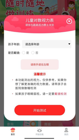 弱视训练宝.0安卓版图1