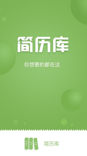 简历库图1