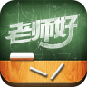 老师好 v5.5.2