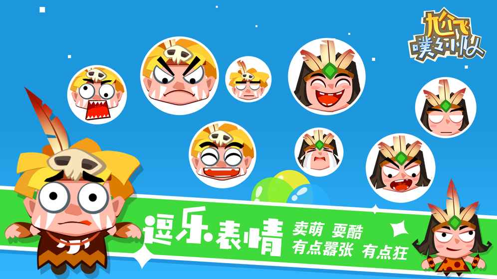 尬飞噗噗小队图4