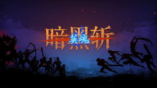 暗黑斩：英魂图5