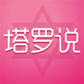 塔罗说 V3.0.1