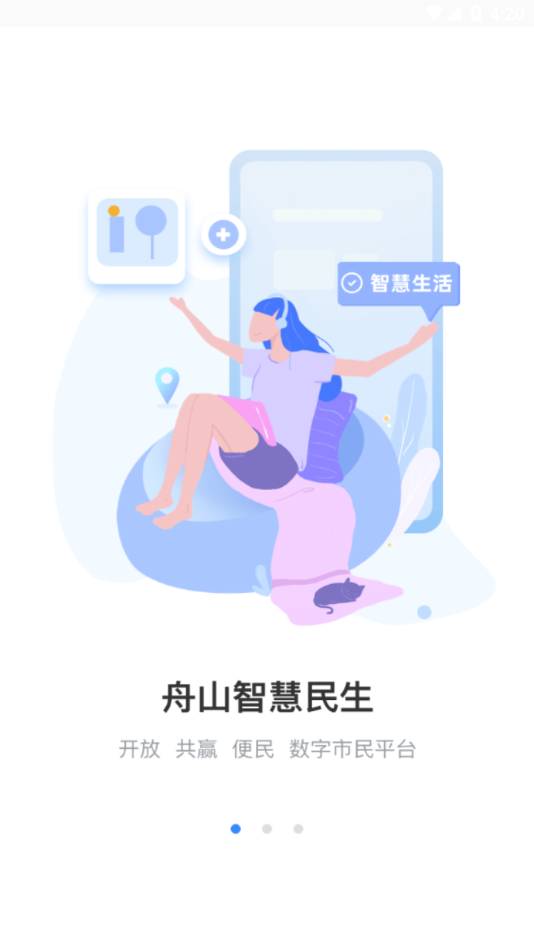 舟山智慧民生图4