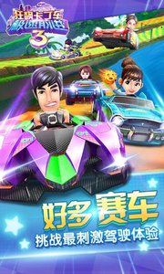 狂飙卡丁车：极速前进3图5