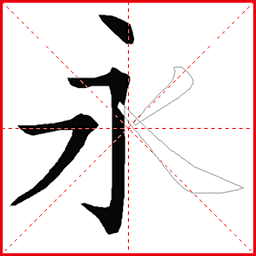 跟我学写汉字 V5.3.0