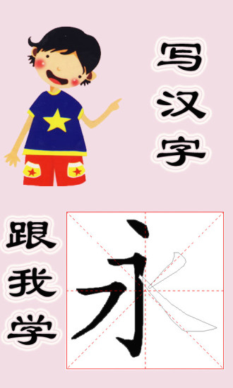 跟我学写汉字图2